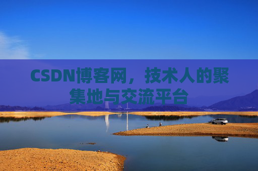 CSDN博客网，技术人的聚集地与交流平台